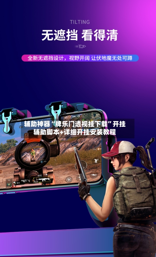 辅助神器“牌乐门透视挂下载”开挂辅助脚本+详细开挂安装教程-第3张图片