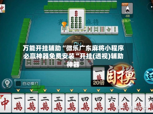 万能开挂辅助“微乐广东麻将小程序必赢神器免费安装“开挂(透视)辅助神器
