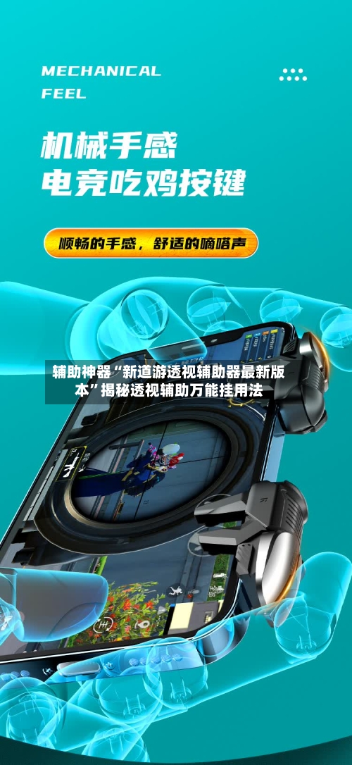 辅助神器“新道游透视辅助器最新版本	”揭秘透视辅助万能挂用法-第2张图片