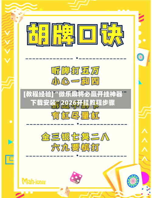 [教程经验]“微乐麻将必赢开挂神器下载安装”2026开挂教程步骤-第2张图片