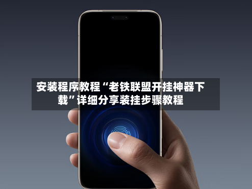 安装程序教程“老铁联盟开挂神器下载”详细分享装挂步骤教程-第2张图片