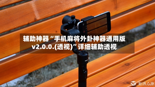 辅助神器“手机麻将外卦神器通用版v2.0.0.(透视)”详细辅助透视-第2张图片