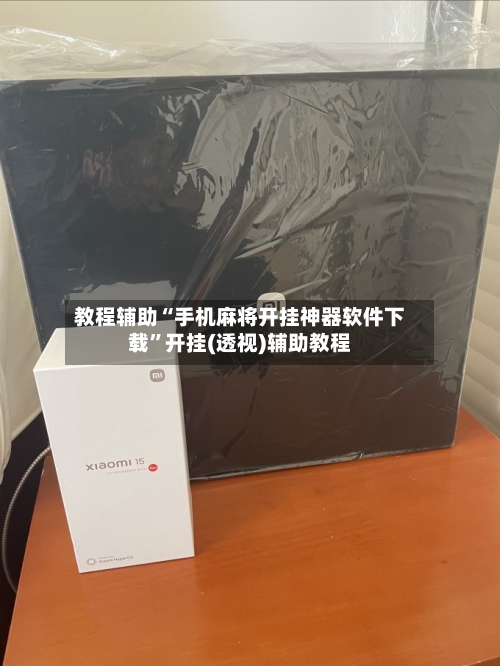 教程辅助“手机麻将开挂神器软件下载	”开挂(透视)辅助教程-第2张图片