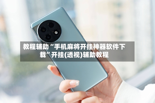 教程辅助“手机麻将开挂神器软件下载”开挂(透视)辅助教程-第3张图片