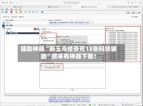 辅助神器“新玉海楼茶苑13张科技辅助	”原来有神器下载！-第3张图片