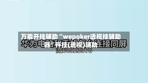 万能开挂辅助“wepoker透视挂辅助器	”开挂(透视)辅助-第2张图片