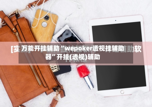 万能开挂辅助“wepoker透视挂辅助器”开挂(透视)辅助-第3张图片