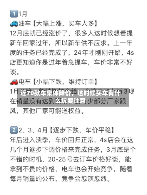 近70款车集体降价，这时候买车有什么坑要注意-第2张图片
