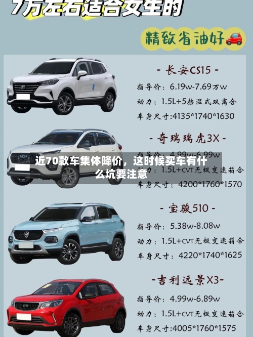近70款车集体降价	，这时候买车有什么坑要注意-第3张图片