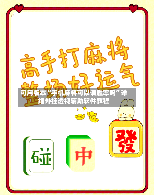 可用版本“手机麻将可以调胜率吗”详细外挂透视辅助软件教程-第3张图片