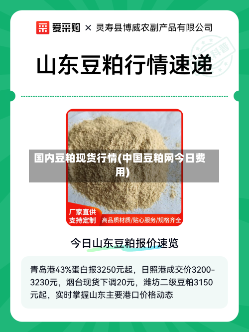 国内豆粕现货行情(中国豆粕网今日费用)