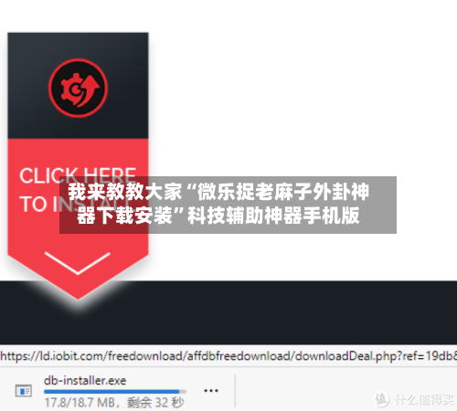 我来教教大家“微乐捉老麻子外卦神器下载安装	”科技辅助神器手机版-第3张图片