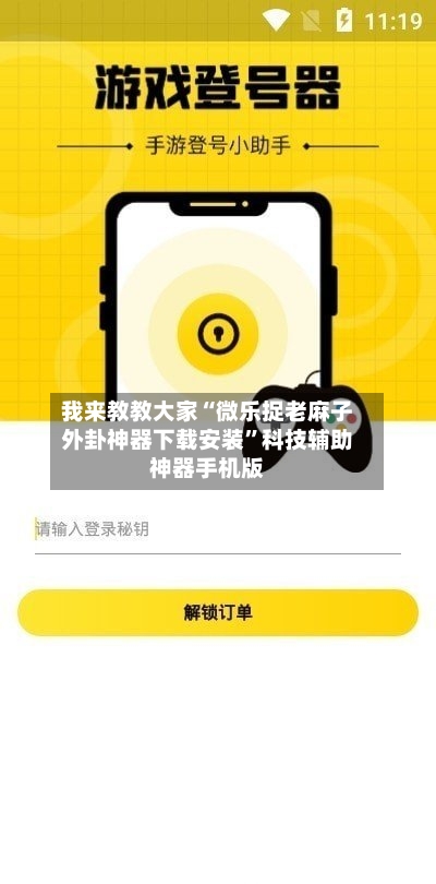 我来教教大家“微乐捉老麻子外卦神器下载安装”科技辅助神器手机版-第2张图片