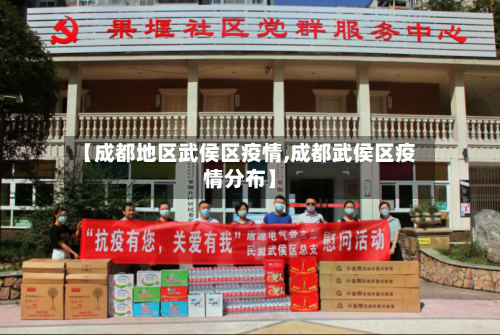【成都地区武侯区疫情,成都武侯区疫情分布】-第3张图片