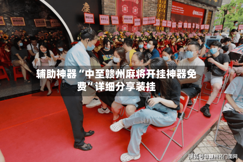 辅助神器“中至赣州麻将开挂神器免费”详细分享装挂-第2张图片