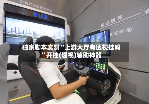 独家脚本实测“上游大厅有透视挂吗”开挂(透视)辅助神器-第3张图片