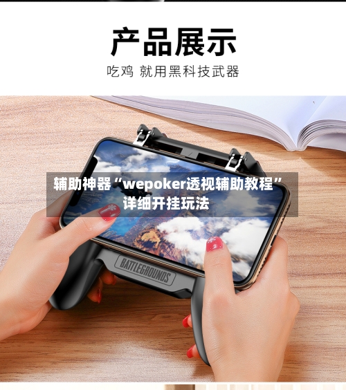 辅助神器“wepoker透视辅助教程	”详细开挂玩法-第2张图片