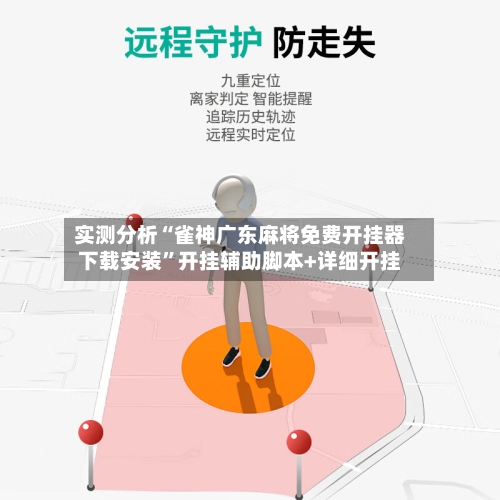 实测分析“雀神广东麻将免费开挂器下载安装”开挂辅助脚本+详细开挂-第2张图片