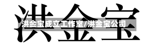 洪金宝成立工作室/洪金宝公司
