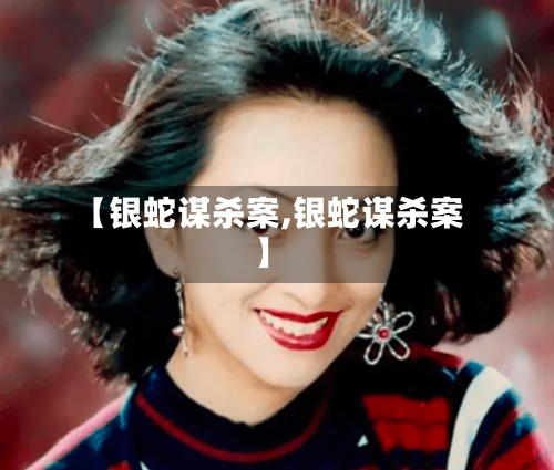 【银蛇谋杀案,银蛇谋杀案】