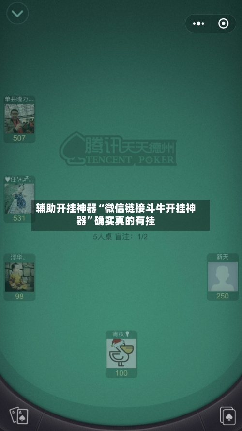 辅助开挂神器“微信链接斗牛开挂神器”确实真的有挂-第2张图片