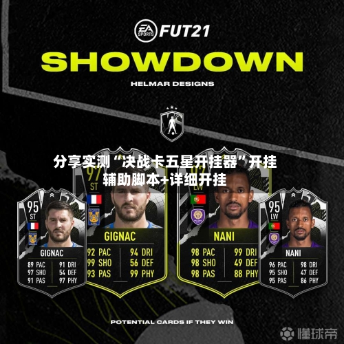 分享实测“决战卡五星开挂器”开挂辅助脚本+详细开挂-第2张图片