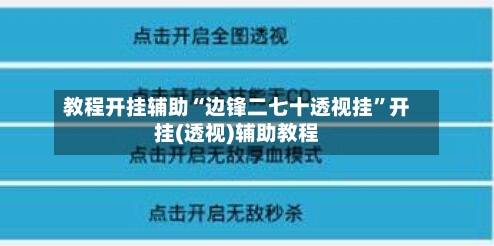 教程开挂辅助“边锋二七十透视挂	”开挂(透视)辅助教程-第2张图片