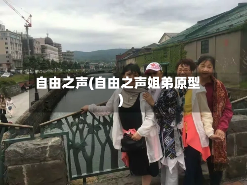 自由之声(自由之声姐弟原型)-第3张图片