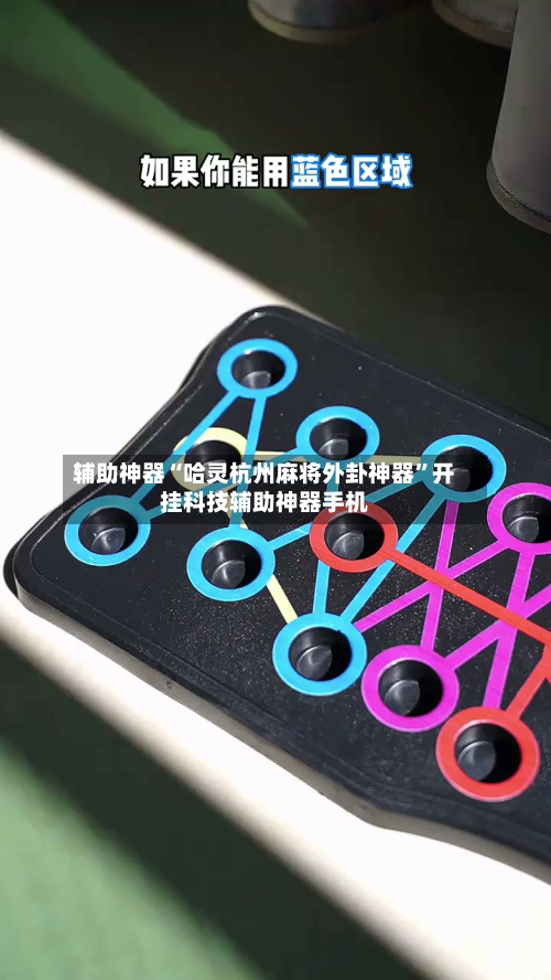 辅助神器“哈灵杭州麻将外卦神器”开挂科技辅助神器手机-第2张图片