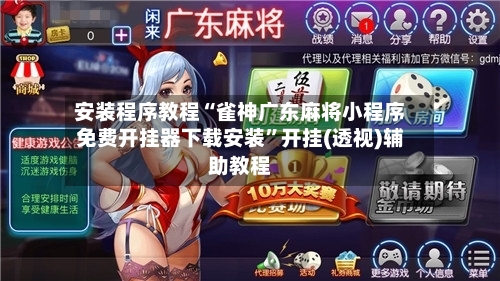 安装程序教程“雀神广东麻将小程序免费开挂器下载安装”开挂(透视)辅助教程