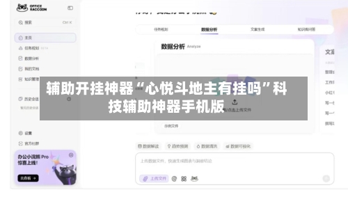 辅助开挂神器“心悦斗地主有挂吗”科技辅助神器手机版-第2张图片