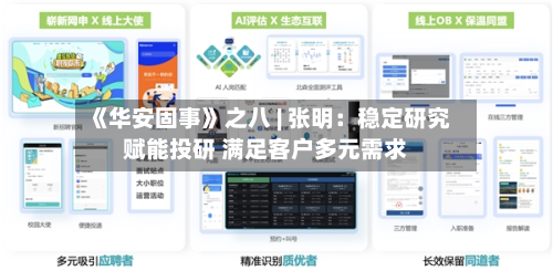《华安固事》之八 | 张明：稳定研究赋能投研 满足客户多元需求-第3张图片
