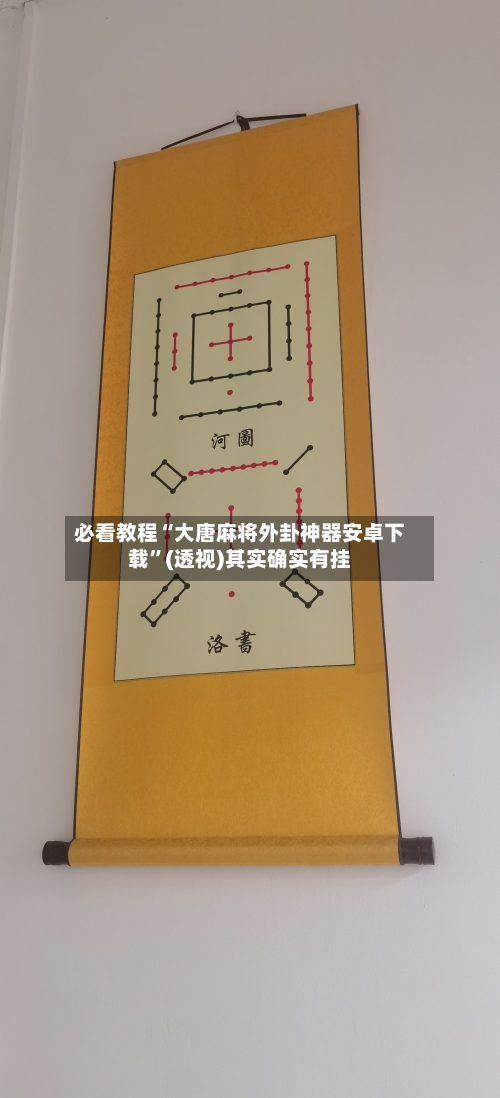 必看教程“大唐麻将外卦神器安卓下载”(透视)其实确实有挂-第3张图片