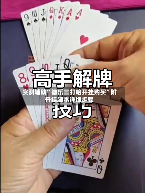 实测辅助”微乐三打哈开挂购买”附开挂脚本详细步骤-第2张图片