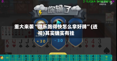 重大来袭“微乐跑得快怎么拿好牌”(透视)其实确实有挂-第2张图片