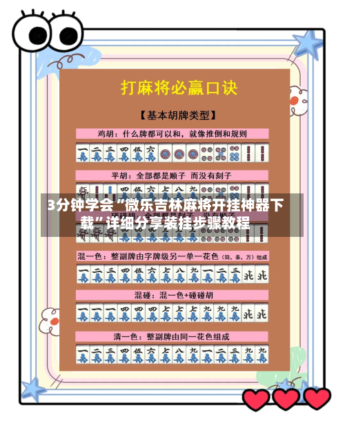 3分钟学会“微乐吉林麻将开挂神器下载	”详细分享装挂步骤教程-第2张图片