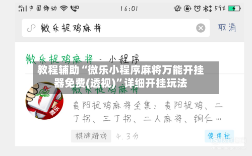 教程辅助“微乐小程序麻将万能开挂器免费(透视)”详细开挂玩法-第3张图片