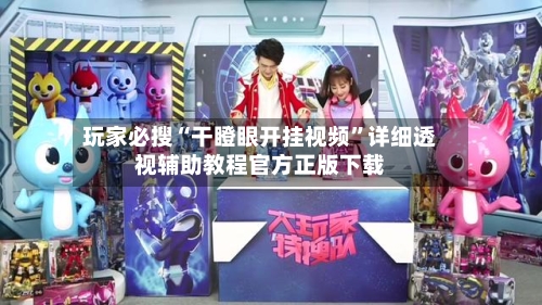 玩家必搜“干瞪眼开挂视频”详细透视辅助教程官方正版下载