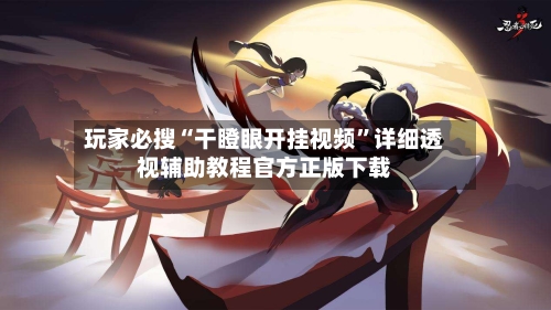 玩家必搜“干瞪眼开挂视频”详细透视辅助教程官方正版下载-第2张图片