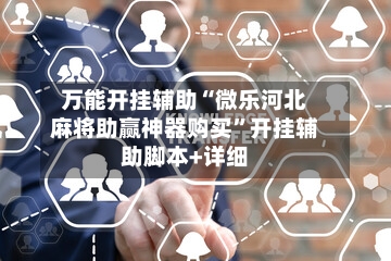 万能开挂辅助“微乐河北麻将助赢神器购买	”开挂辅助脚本+详细-第2张图片