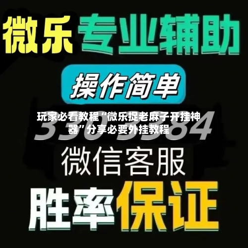 玩家必看教程“微乐捉老麻子开挂神器”分享必要外挂教程