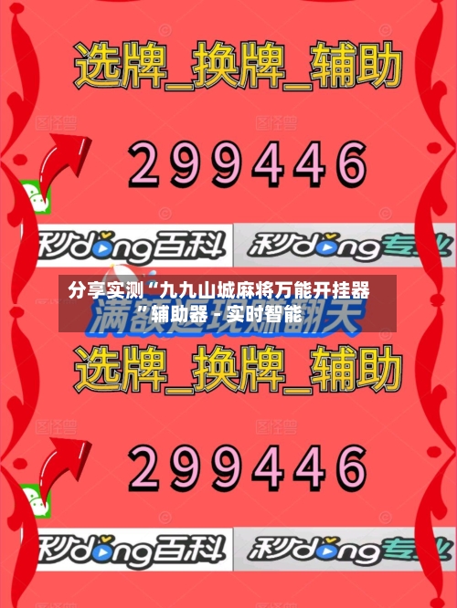 分享实测“九九山城麻将万能开挂器”辅助器 - 实时智能-第2张图片