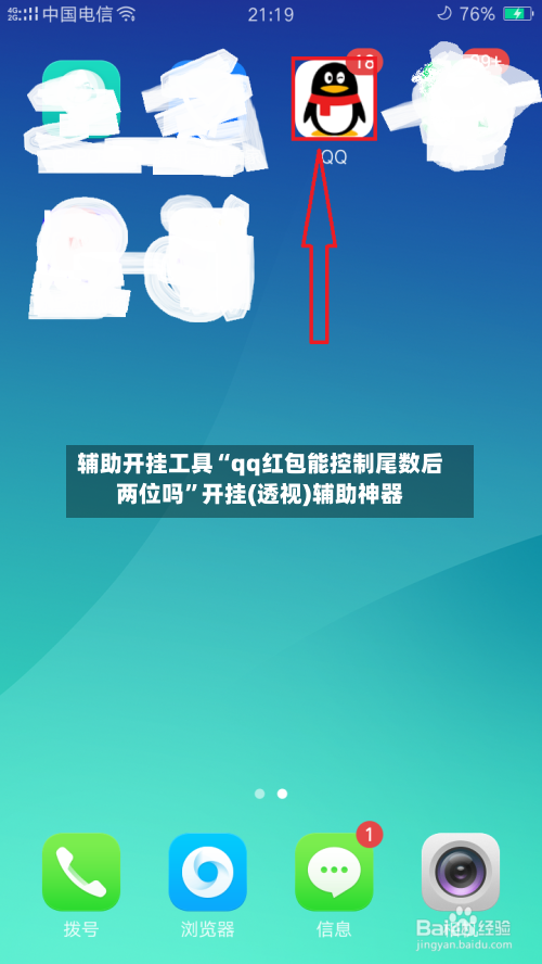 辅助开挂工具“qq红包能控制尾数后两位吗”开挂(透视)辅助神器-第2张图片