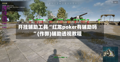 开挂辅助工具“红龙poker有辅助吗”(作弊)辅助透视教程-第3张图片
