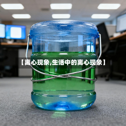 【离心现象,生活中的离心现象】