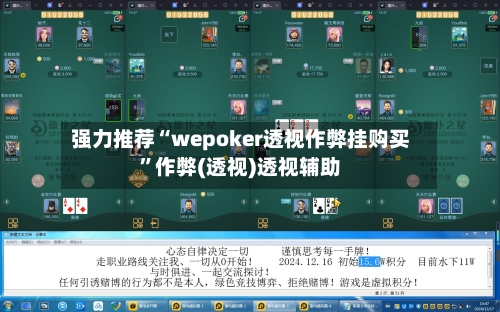 强力推荐“wepoker透视作弊挂购买”作弊(透视)透视辅助-第2张图片