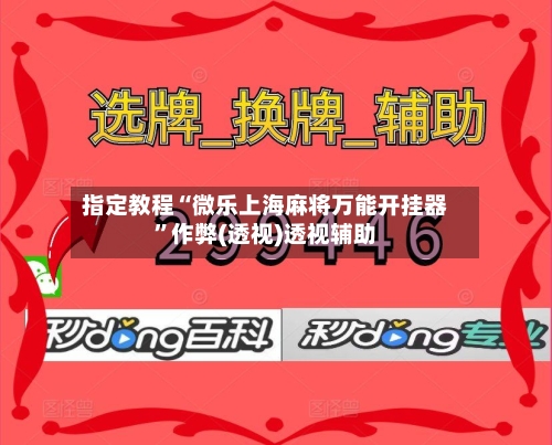 指定教程“微乐上海麻将万能开挂器	”作弊(透视)透视辅助-第2张图片