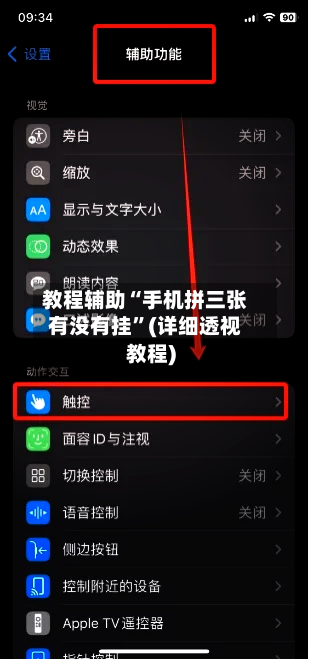 教程辅助“手机拼三张有没有挂”(详细透视教程)-第2张图片