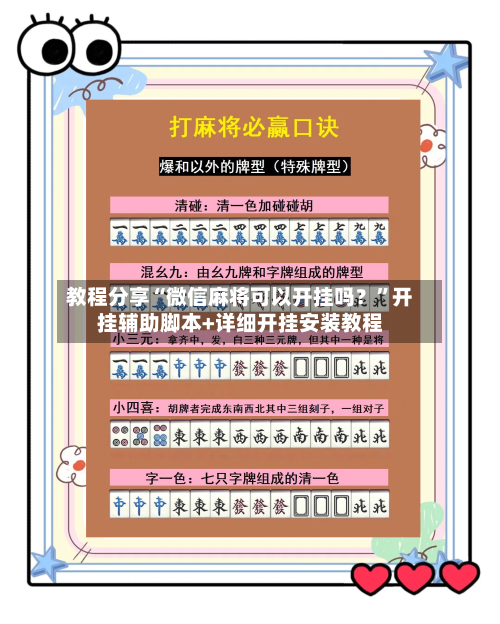 教程分享“微信麻将可以开挂吗？”开挂辅助脚本+详细开挂安装教程-第2张图片