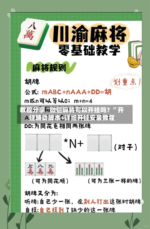 教程分享“微信麻将可以开挂吗？”开挂辅助脚本+详细开挂安装教程-第3张图片